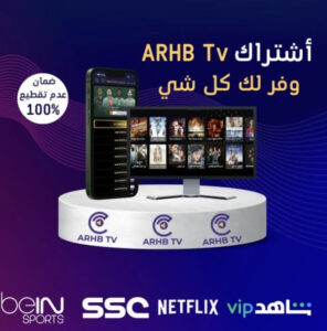 اشتراك IPTV | أرحب تي في لتجربة مشاهدة سعودية ولا أروع
