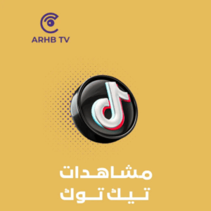 خدمات السوشيال ميديا من arhb tv – خلّك دايمًا قدام في عالم التواصل