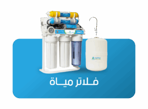 شركة فلاتر مياه في السعودية | دليلك لمعرفة اسعار فلاتر المياه