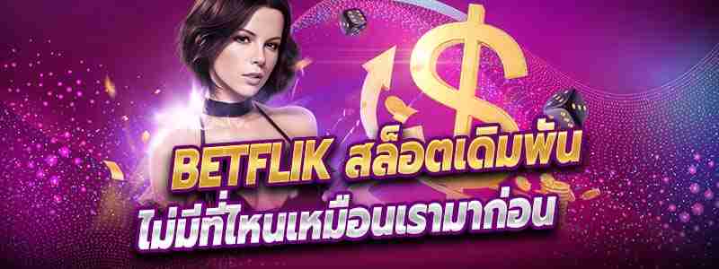 Betflik ออนไลน์ การแสดงความสนใจในเกมสล็อตออนไลน์