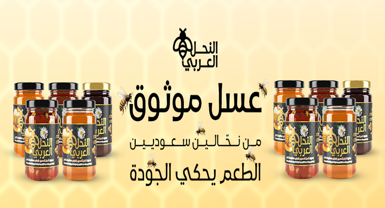 أفضل منتجات النحل ومستلزمات النحل في السعودية: دليلك الشامل